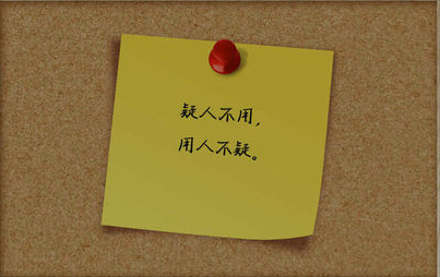 疑人不用，用人不疑