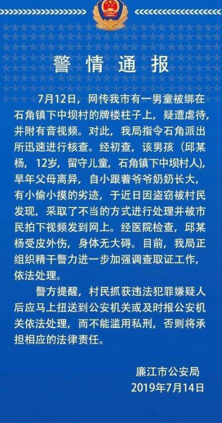 警情通報(bào)--男童被綁石柱鞭打，打人者已控制